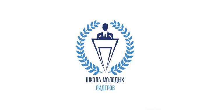 Школа лидеров для молодежи СНГ