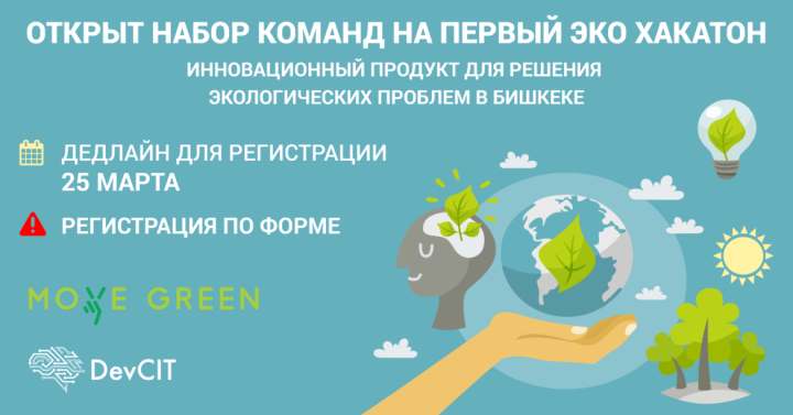 В Бишкеке открыт набор команд на первый ЭКО-ХАКАТОН!
