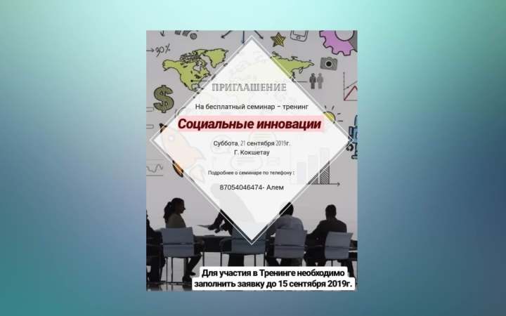 21 сентября в Кокшетау состоится бесплатный семинар-тренинг «Социальные инновации» для активной молодежи