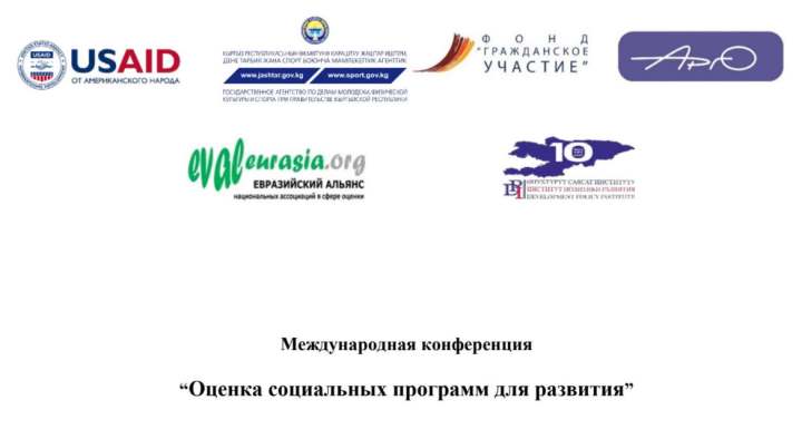 Конференция «Оценка социальных проектов для развития» — в Бишкеке