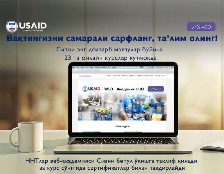 Сиз жамоат фаолимисиз? Сиз уйда ўтирипсизми? Вақтингизни самарали сарфланг, та’лим олинг!