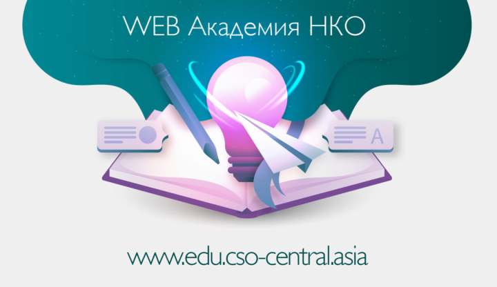 Вступай в ряды обучающихся Web Академии НКО