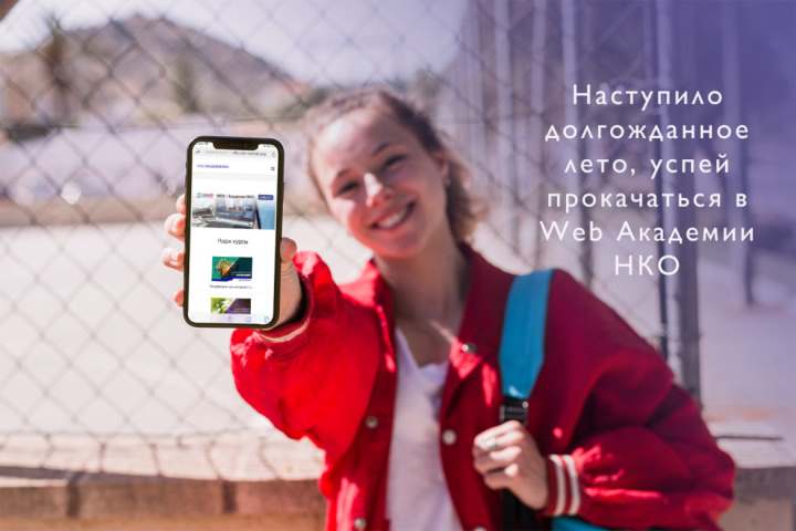 Наступило долгожданное лето, успей прокачаться в Web Академии НКО
