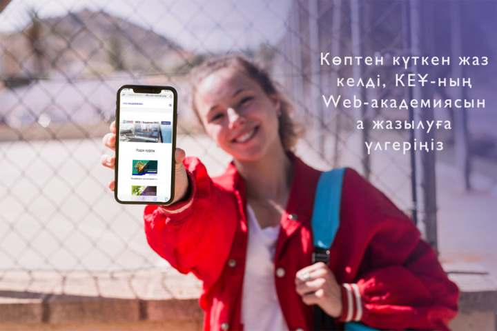 Көптен күткен жаз келді, КЕҰ-ның Web-академиясына жазылуға үлгеріңіз