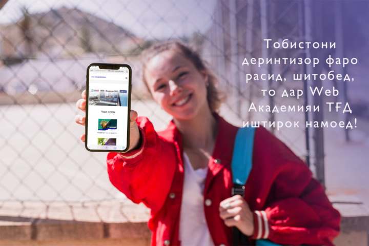 Тобистони деринтизор фаро расид, шитобед, то дар Web Академияи ТҒД
