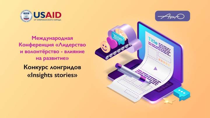 АРГО начинает подготовку к ежегодной конференции: конкурс статей Insights Stories