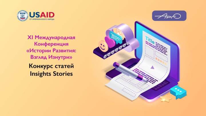 ДАТА РЕГИСТРАЦИИ НА КОНКУРС СТАТЕЙ INSIGHTS STORIES ПРОДЛЕНА!