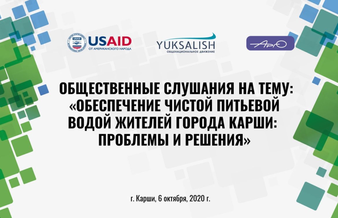 В Узбекистане состоится общественное слушание по вопросам обеспеченности городского населения чистой питьевой водой