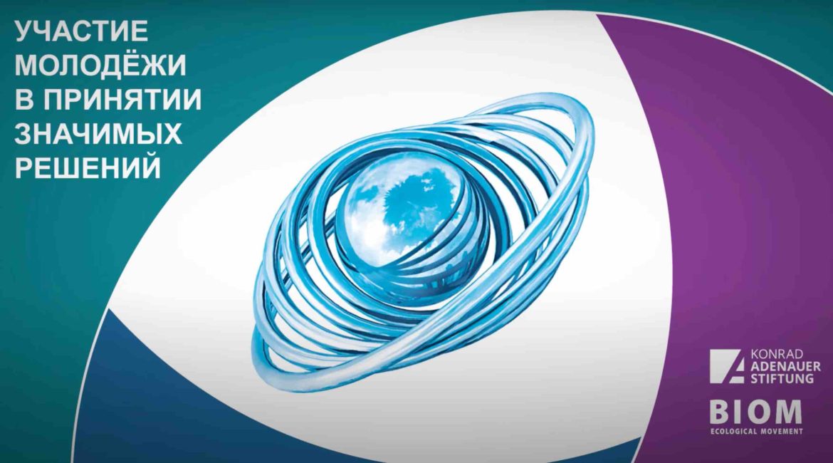 УЧАСТИЕ МОЛОДЕЖИ В ПРИНЯТИИ ЗНАЧИМЫХ РЕШЕНИЙ