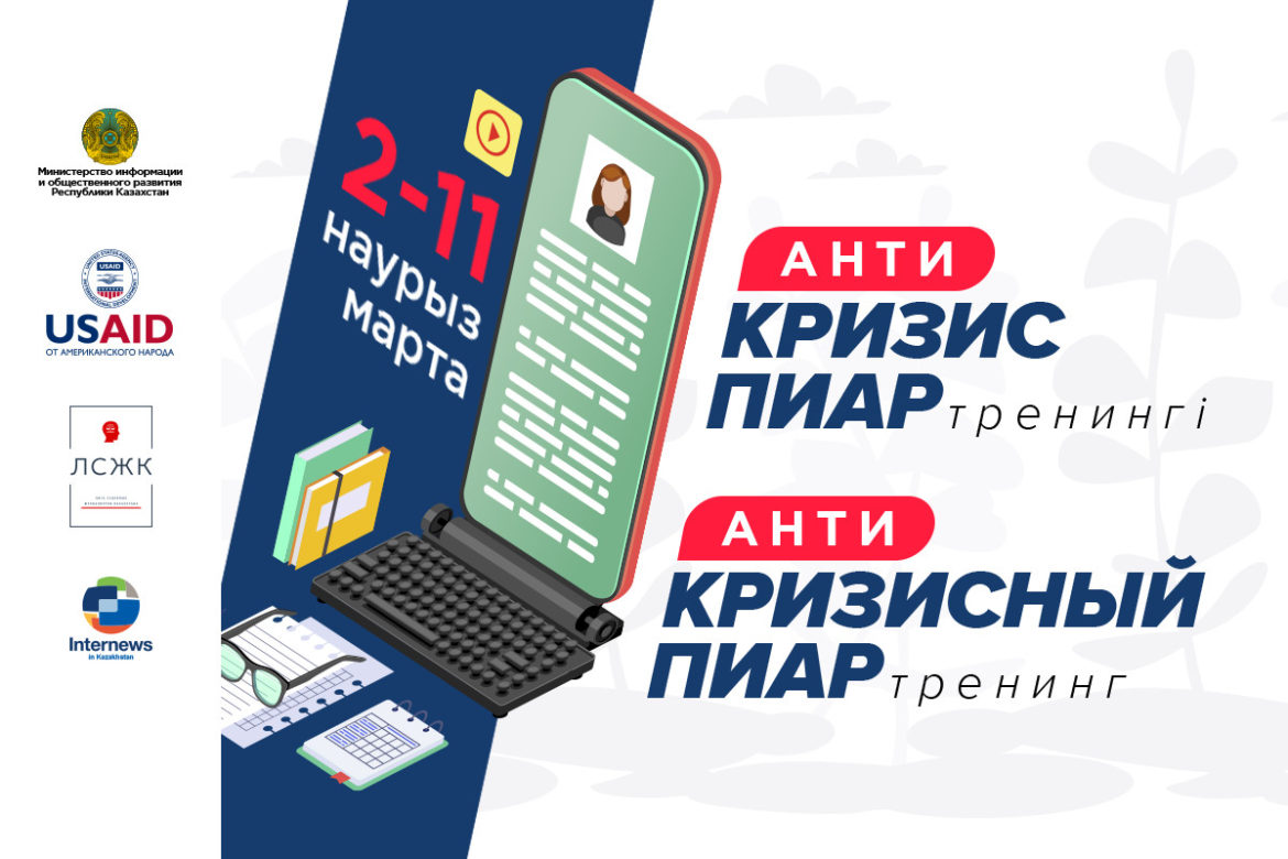 Регистрация на тренинг по работе пресс-служб госструктур в кризисных ситуациях