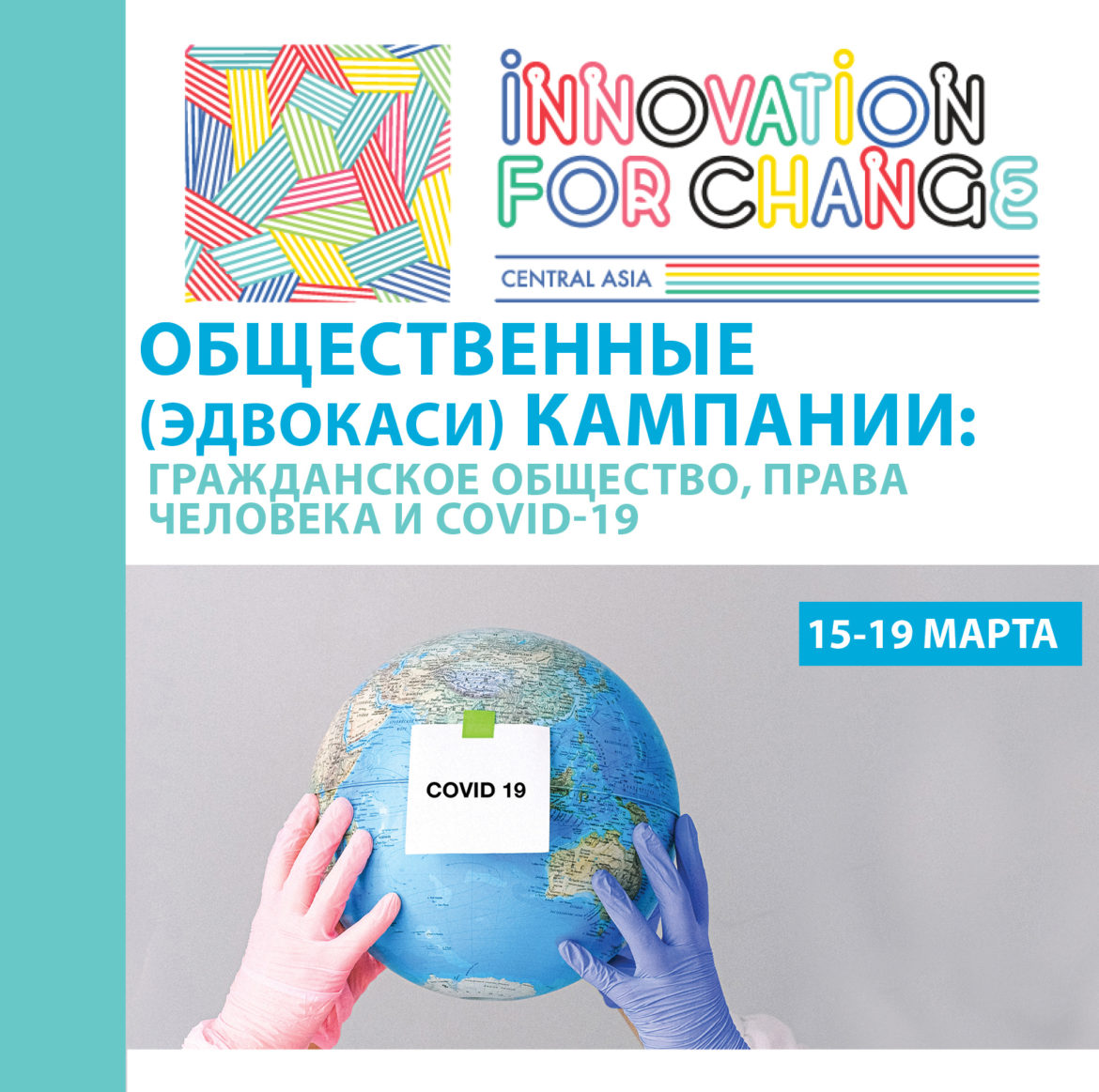 Общественные (эдвокаси) кампании: гражданское общество, права человека и COVID-19