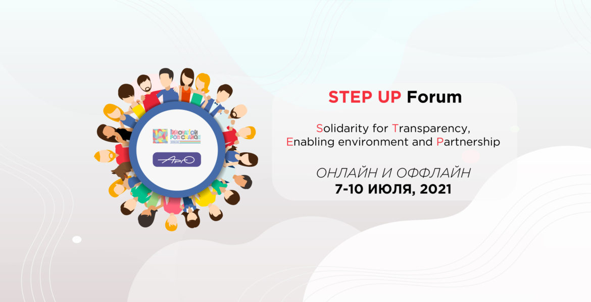 STEP UP Форум в ЦА