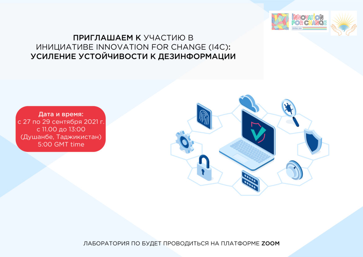 Приглашение к участию в  Инициативе Innovation for Change (I4C): Программа противодействия дезинформации в Центральной Азии