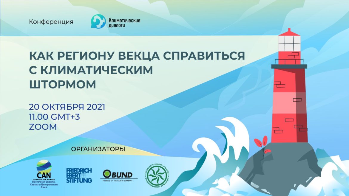 «Как региону ВЕКЦА справиться с климатическим штормом»