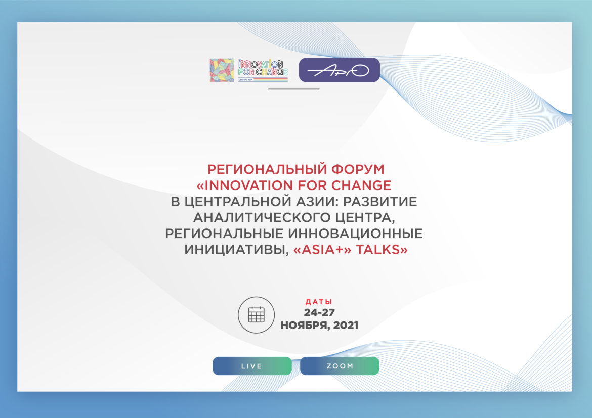 Ссылки и программа Регионального форума «Innovation for Change в Центральной Азии: развитие аналитического центра, региональные инновационные инициативы, «Asia+» Talks»